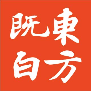 东方既白精选外送(乳山店)