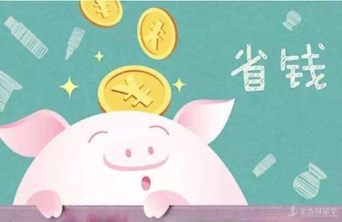 赴美读研期间如何省钱？
