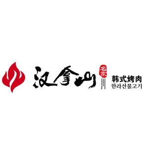 汉拿山韩式烤肉(通州家乐福店)