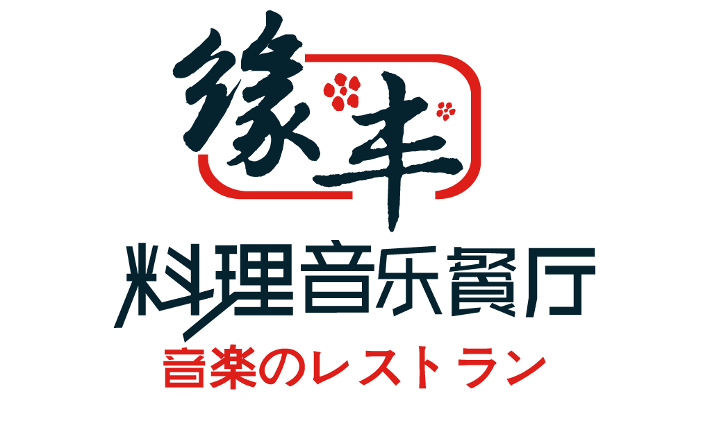 緣豐料理音樂餐廳